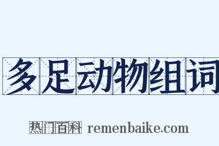 多足动物组词是什么意思的图片